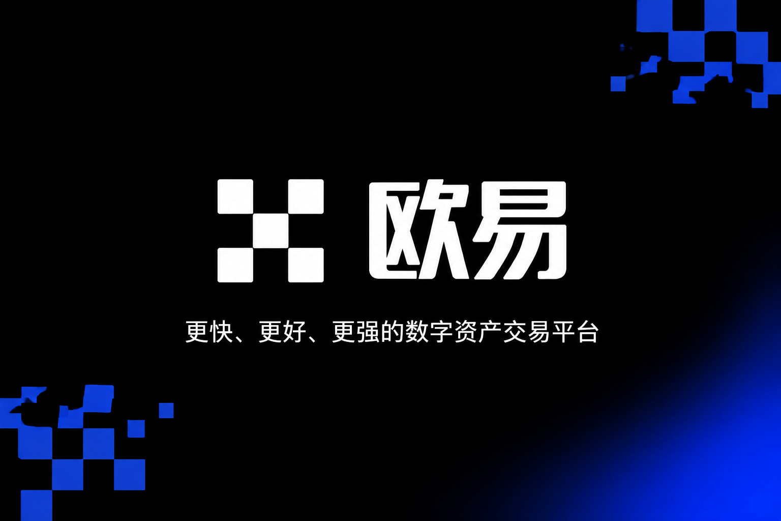 欧交易所app官方手机交易界面预览